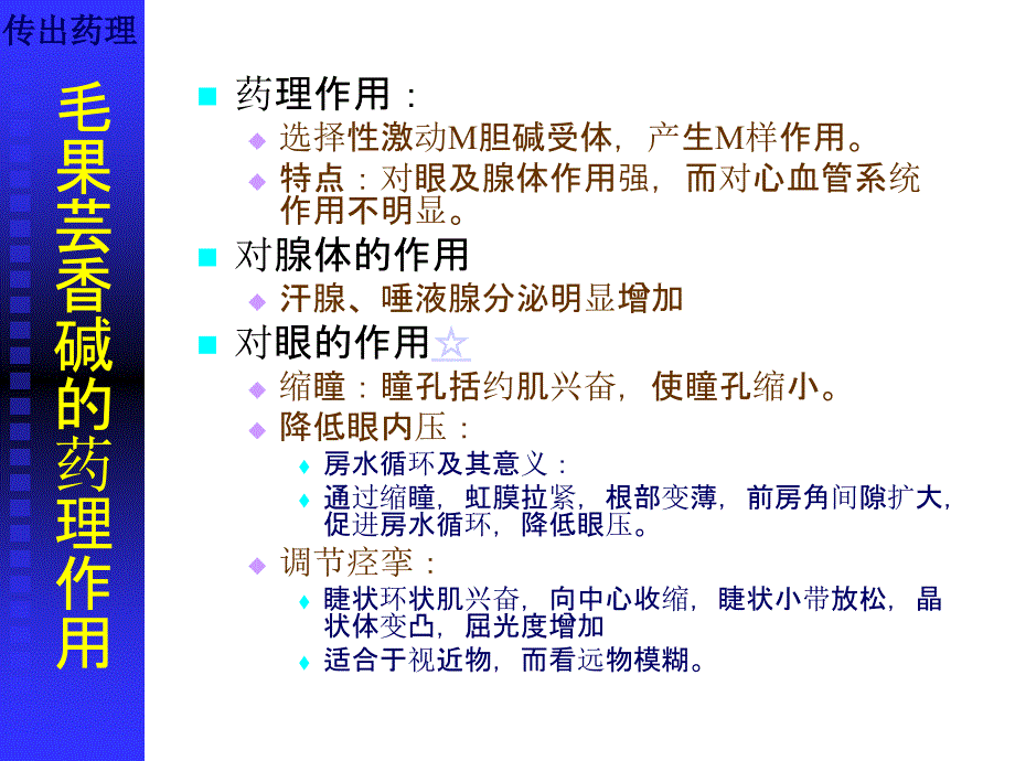 拟胆碱药及抗胆碱药课件_第1页