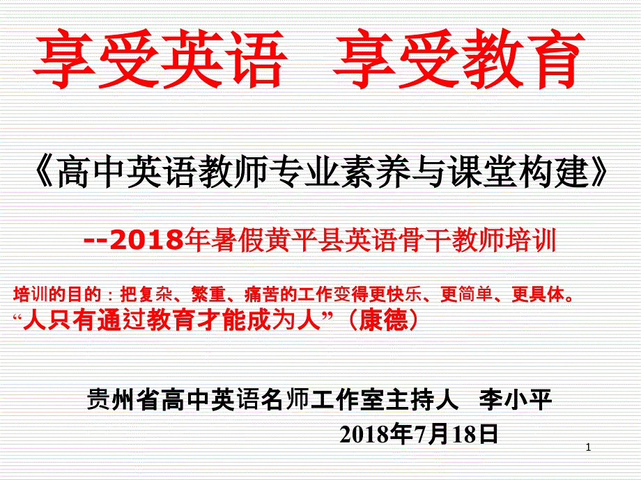 高中英语教师培训讲稿课件_第1页