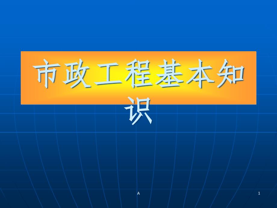 市政工程基本知识课件_第1页