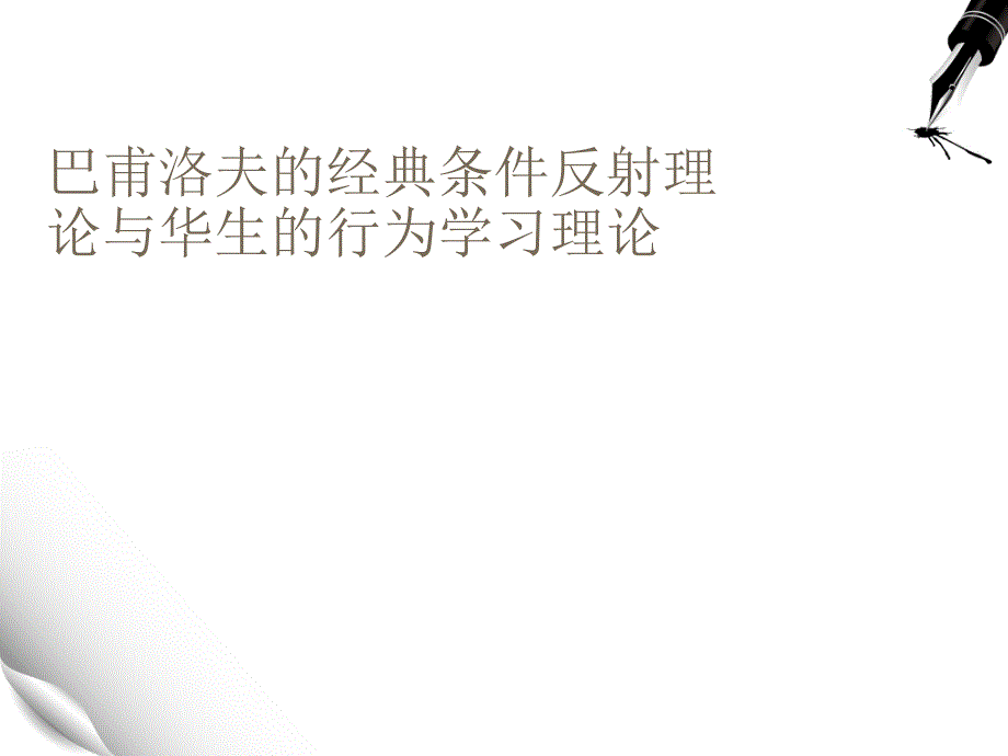 巴甫洛夫的经典条件反射理论与华生的行为学习理论课件_第1页