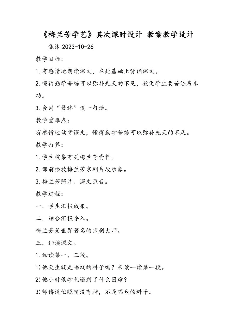 《梅兰芳学艺》第二课时设计 教案教学设计_第1页