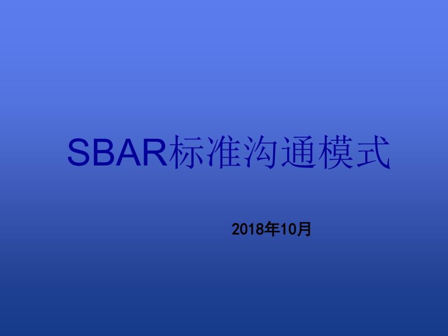 SBAR标准沟通模式课件_第1页