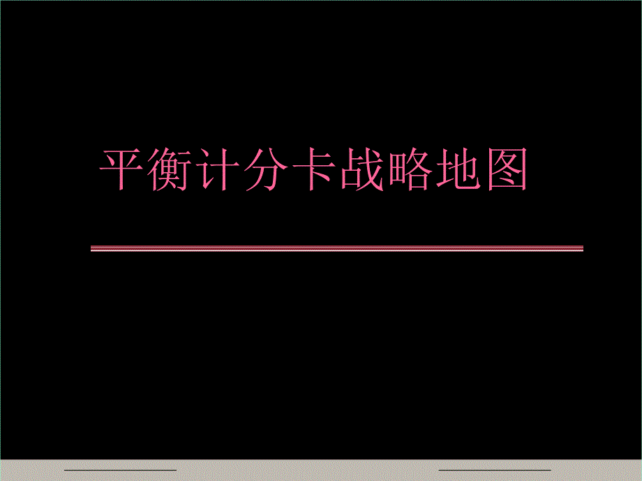 平衡计分卡和战略地图课件_第1页