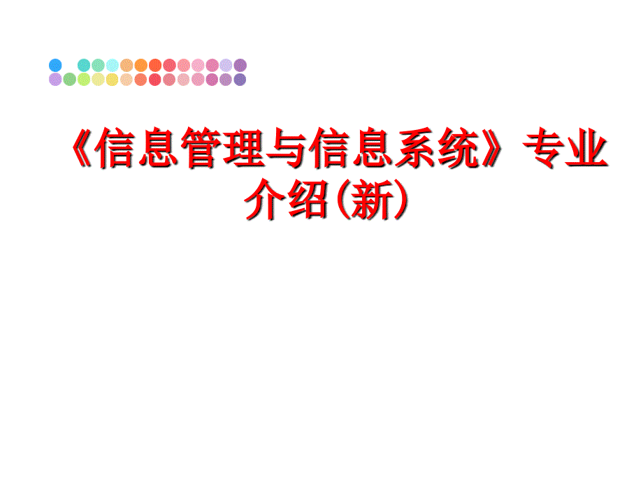 最新《信息与信息系统》专业介绍(新)_第1页