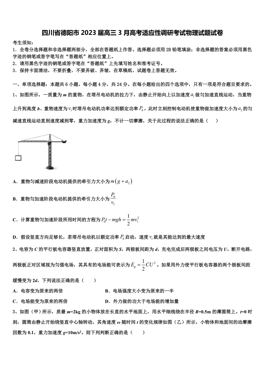 四川省德阳市2023届高三3月高考适应性调研考试物理试题试卷_第1页