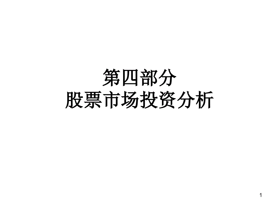 宏观经济分析与行业分析课件_第1页