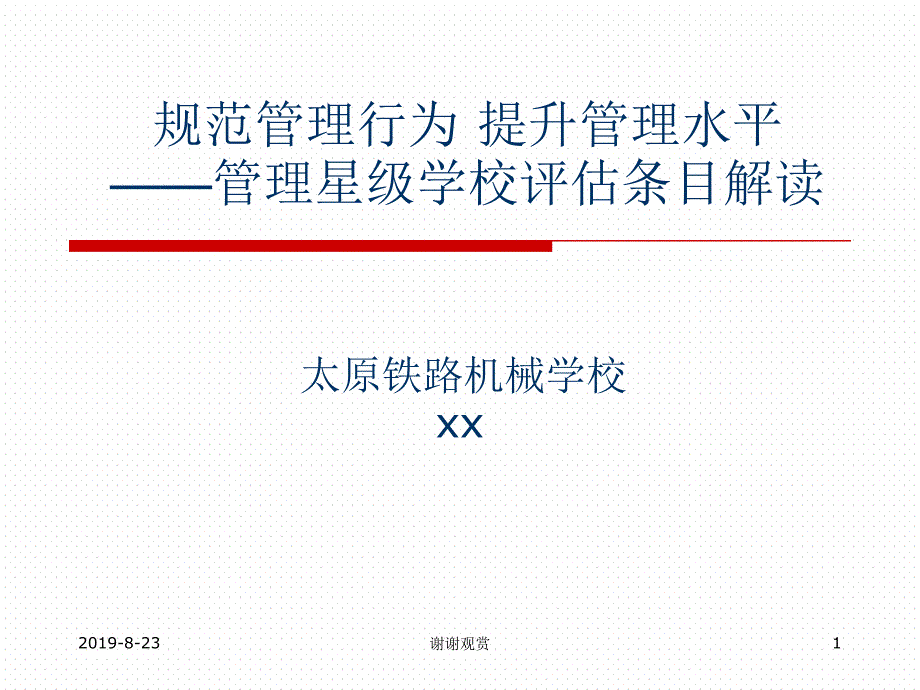 规范管理行为-提升管理水平--管理星级学校评估条课件_第1页