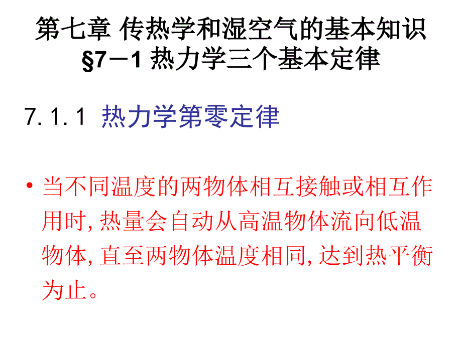 建筑设备-传热学和湿空气的基本知识课件_第1页