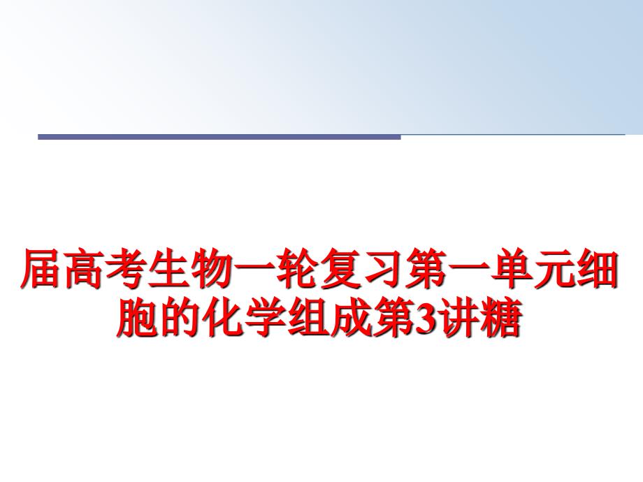 最新届高考生物一轮复习第一单元细胞的化学组成第3讲糖_第1页