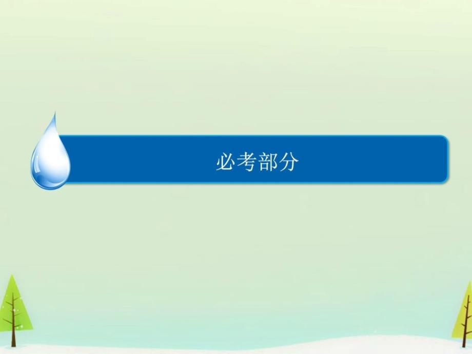 最新2019年整理[资料]【金版教程】高考物理一轮总温习-热门专题5-巧解动_第1页