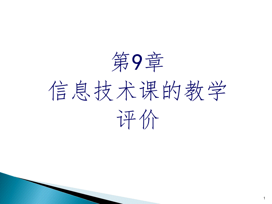 信息技术课的教学评价课件_第1页