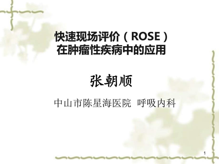 ROSE在肿瘤方面的应用课件_第1页