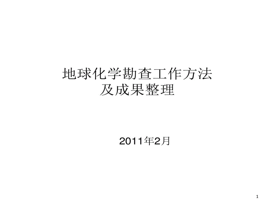 地球化学勘查工作的方法及成果整理课件_第1页