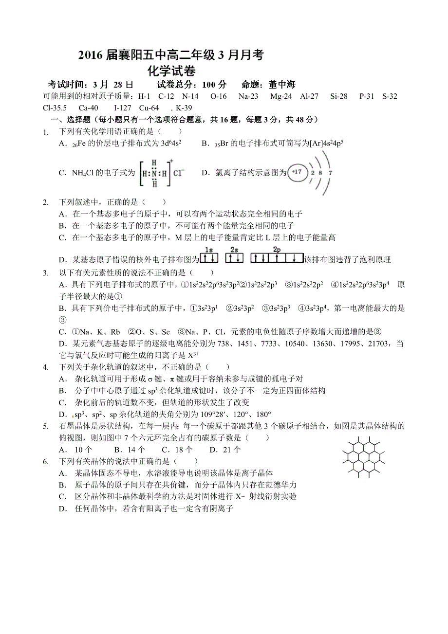 襄阳五中高二化学3月月考试题及答案_第1页