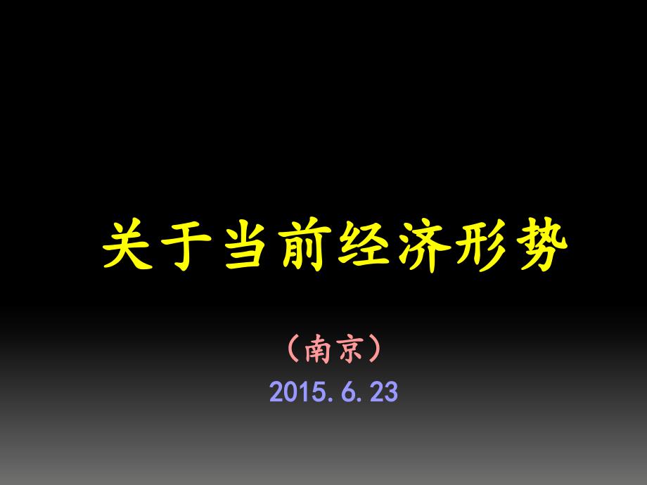 当前宏观经济形势分析课件_第1页