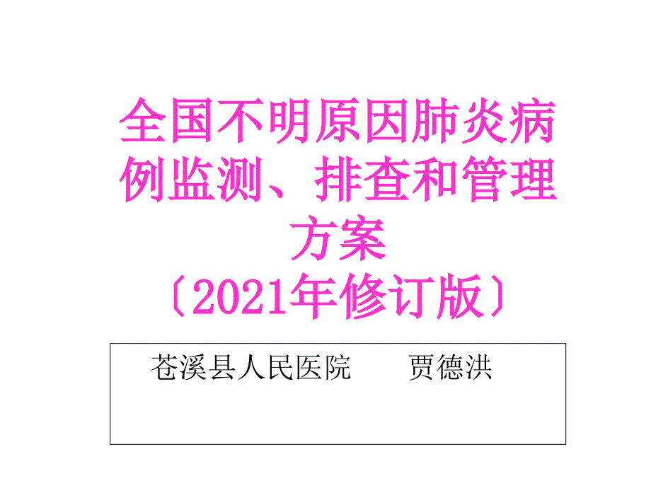 不明原因肺炎监测方案课件_第1页