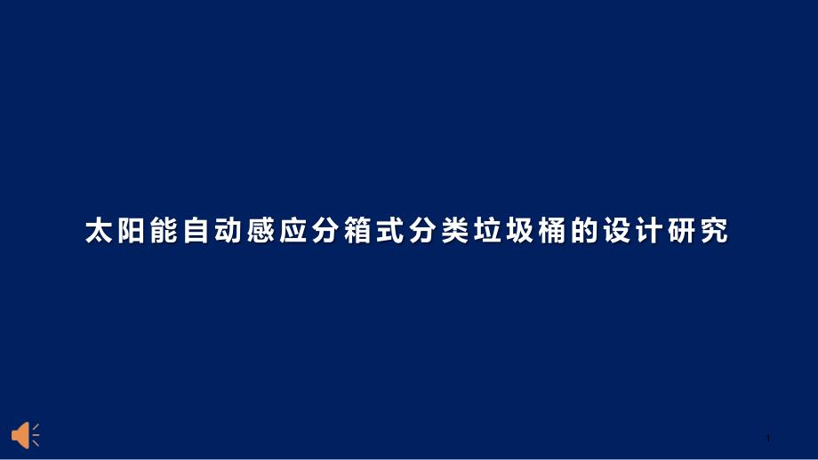 太阳能自动感应分箱式分类垃圾桶的设计研究课件_第1页