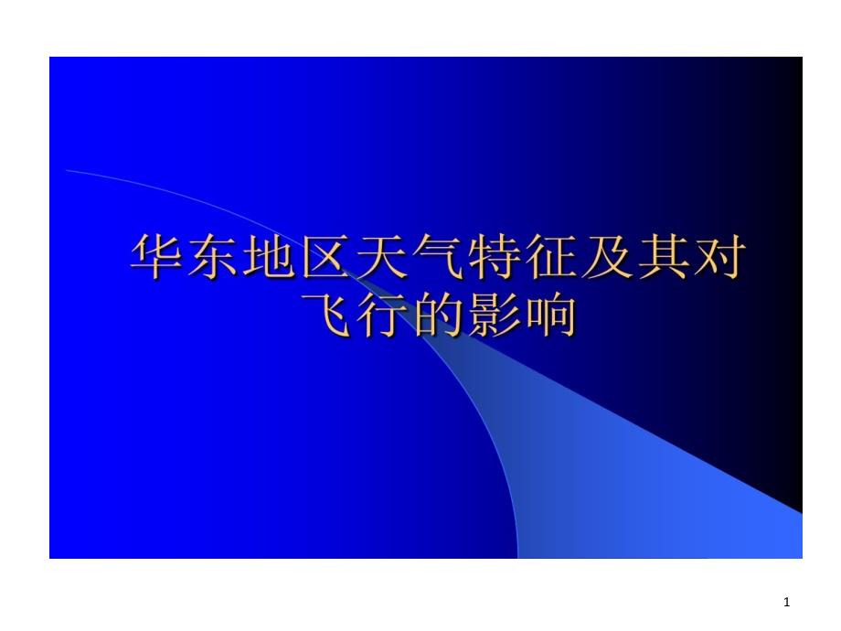 华东地区天气特征及其对飞行影响课件_第1页