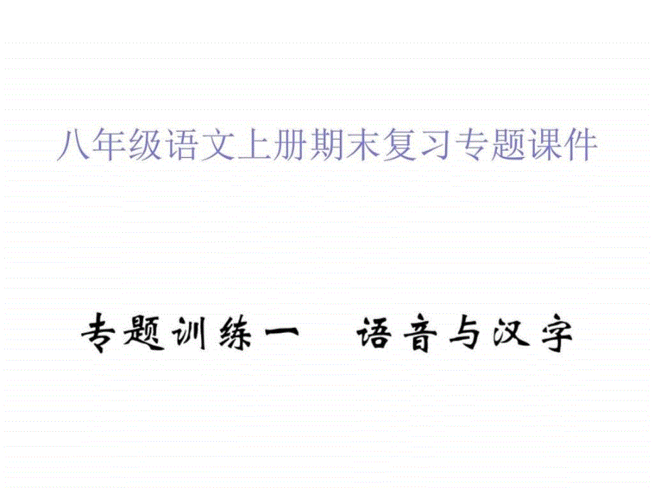 最新人教部编版八年级语文上册期末复习专题全套全_第1页