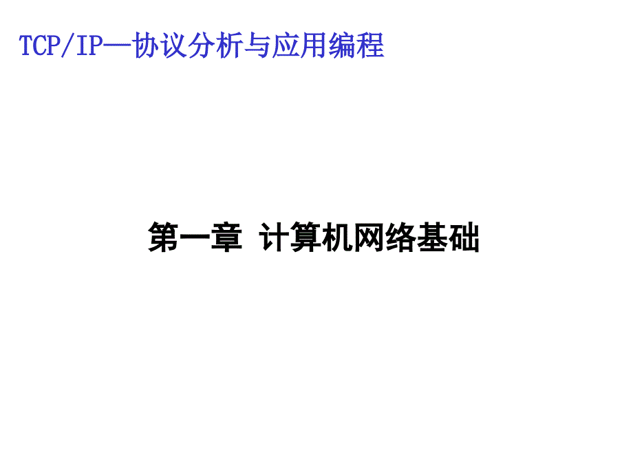 TCP-IP——协议分析与应用编程第1章课件_第1页