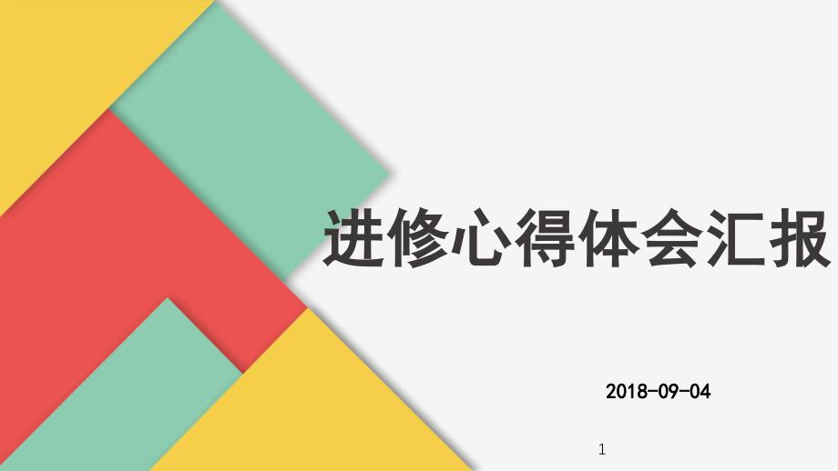 进修学习心得汇报课件_第1页