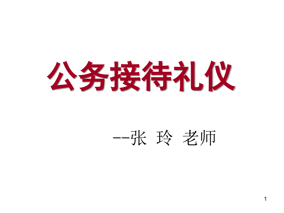 政务礼仪培训课件_第1页