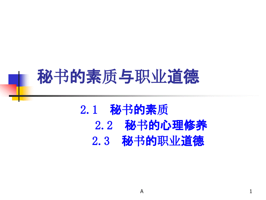 秘书素质与职业道德课件_第1页