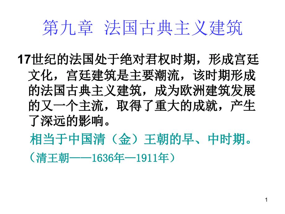 外国建筑史(法国古典主义建筑)课件_第1页