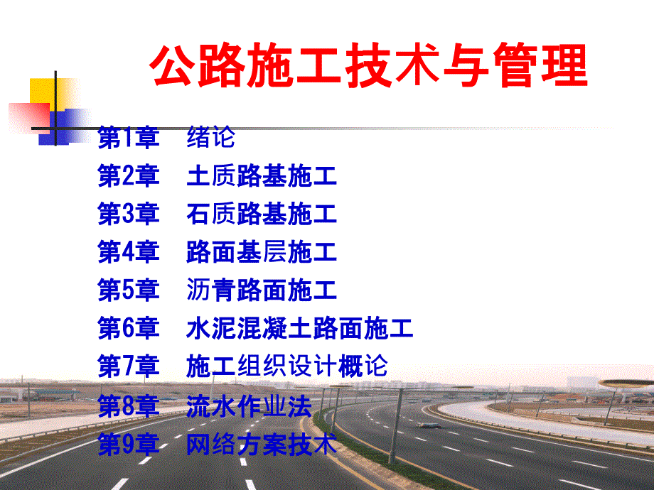 公路施工技术与管理第一章_第1页