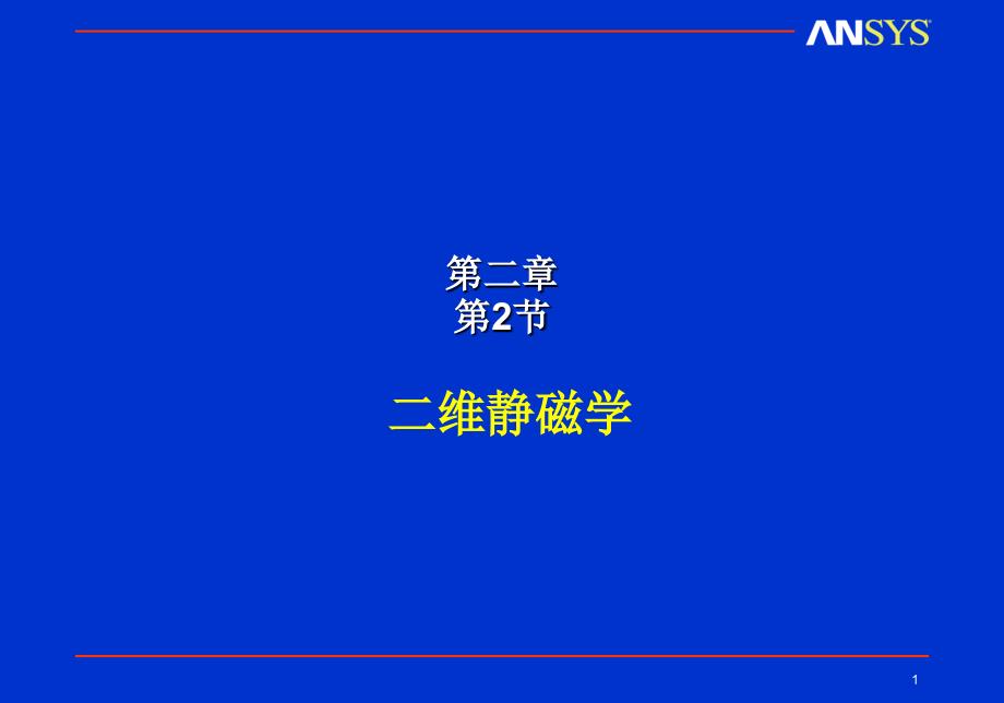 Ansys教程电磁场分析_第1页