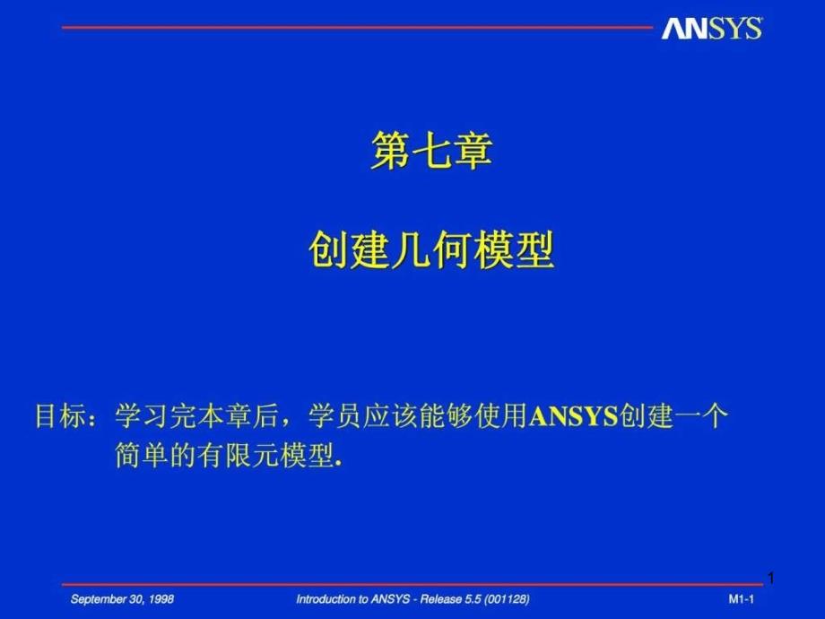 有限元ansys创建几何模型课件_第1页