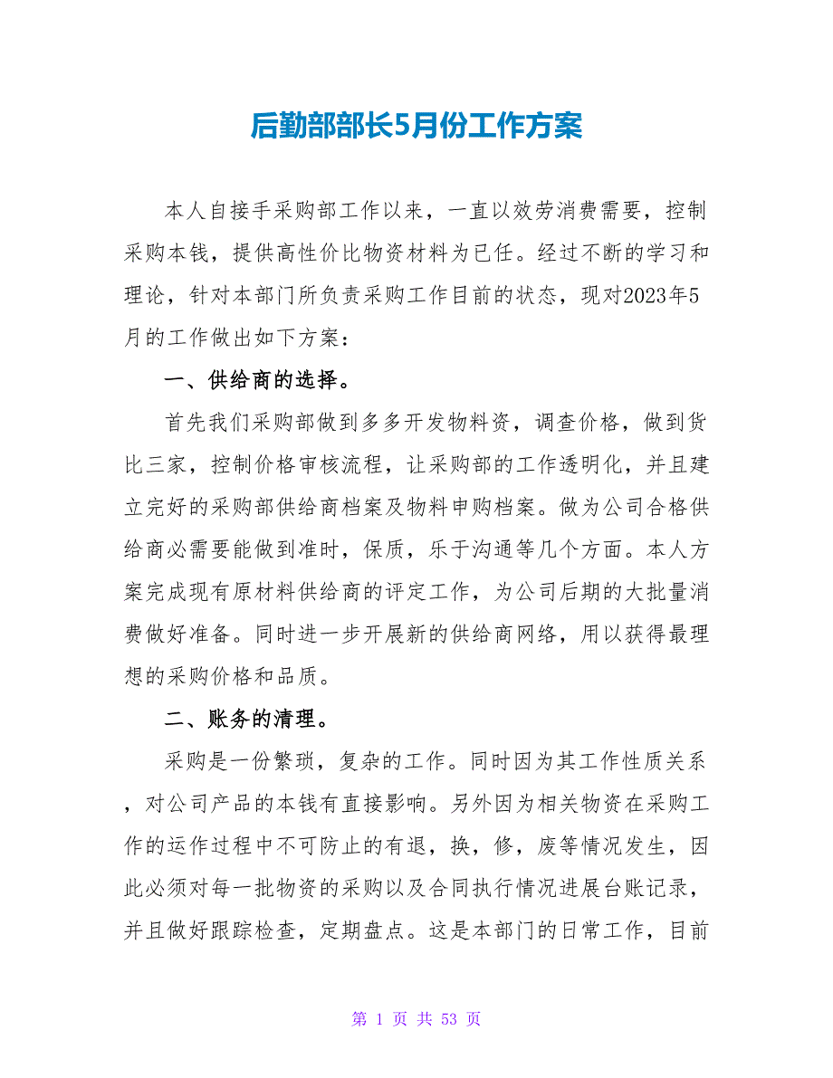 后勤部部长5月份工作计划_第1页