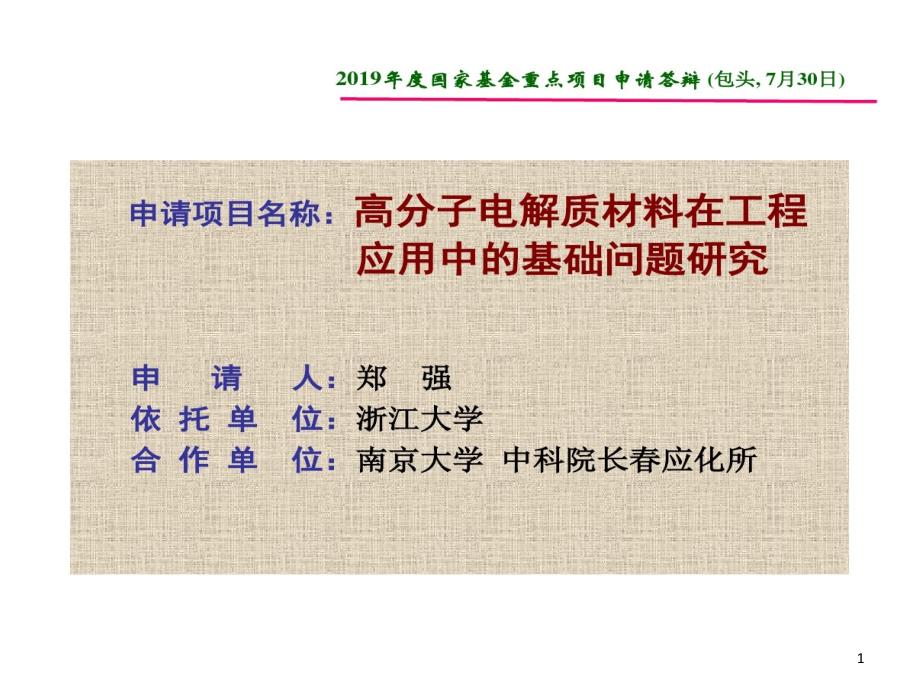 国家自然科学基金重点的项目申请答辩的报告课件_第1页