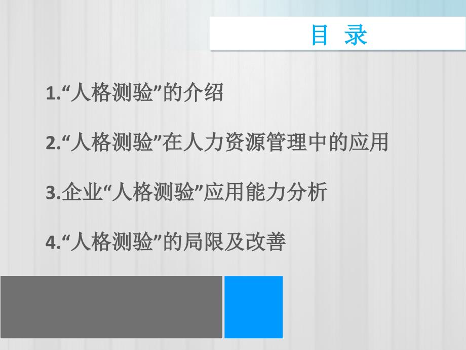 人格测验在人力资源管理中的适用性分析课件_第1页