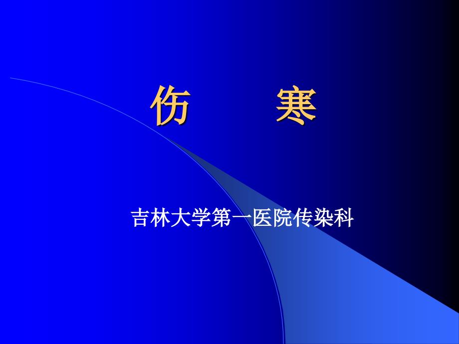 伤寒0742课件_第1页