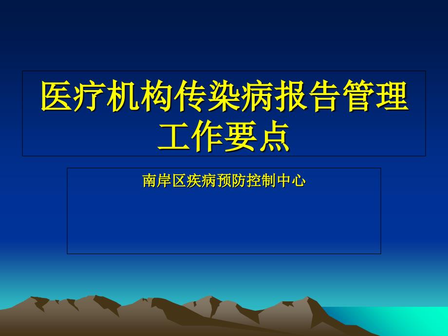 传染病报告管理培训课件_第1页