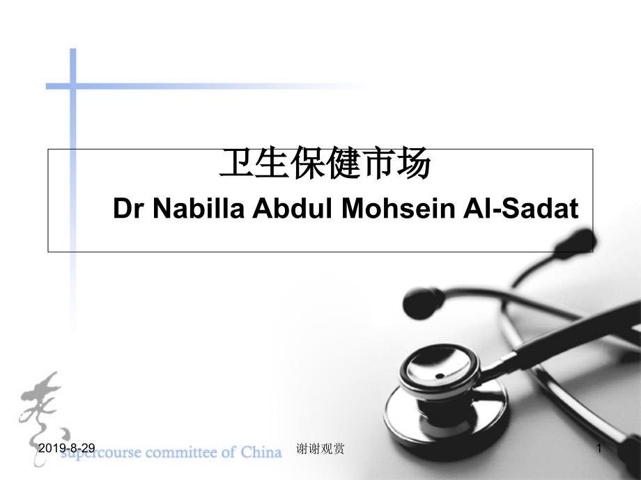 卫生保健市场-Dr-Nabilla-Abdul课件_第1页