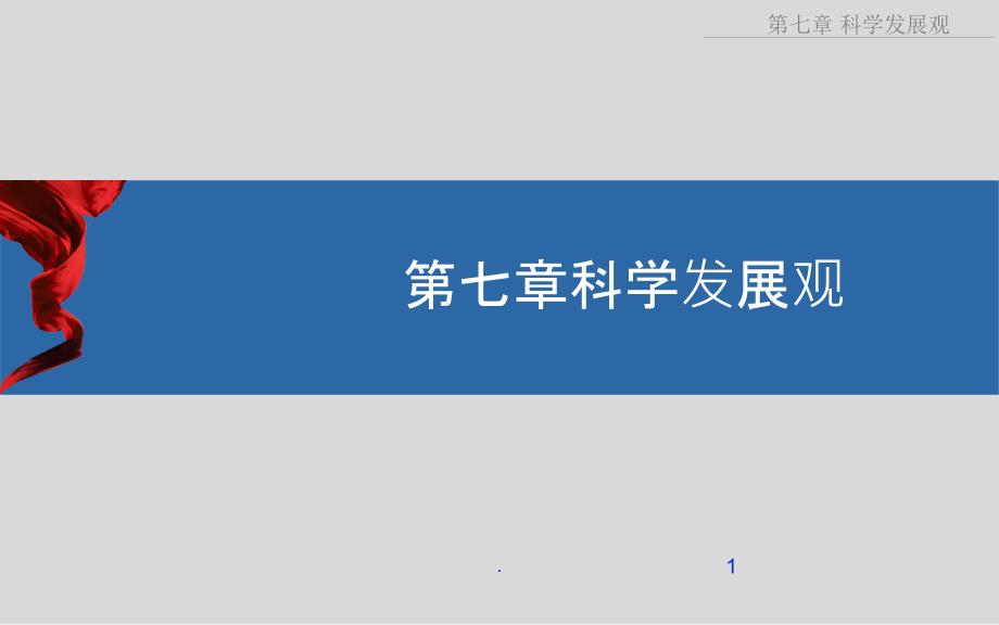 毛概第七章科学发展观最新课件_第1页