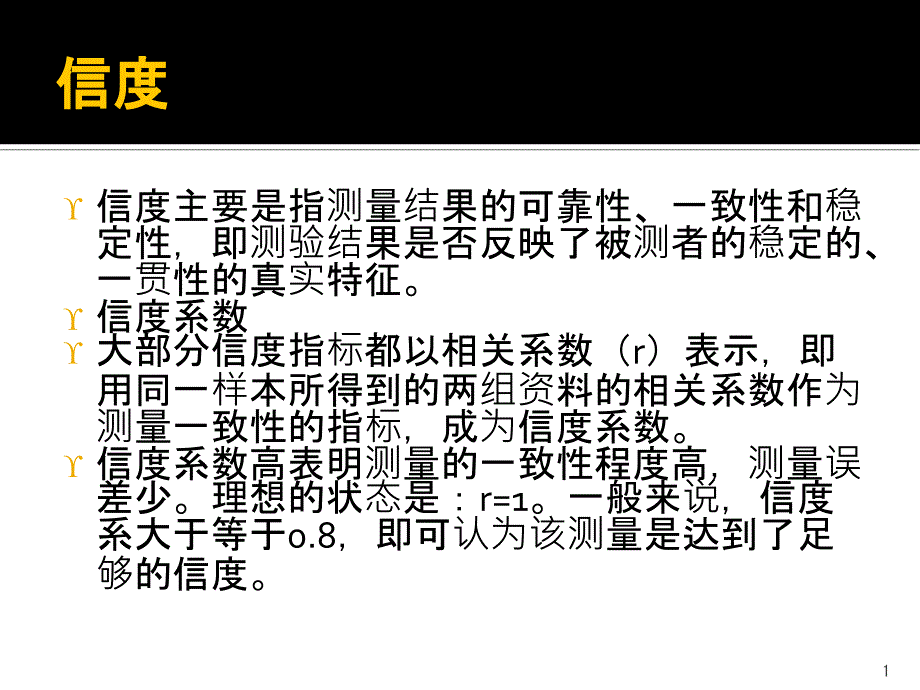 信效度分析课件_第1页