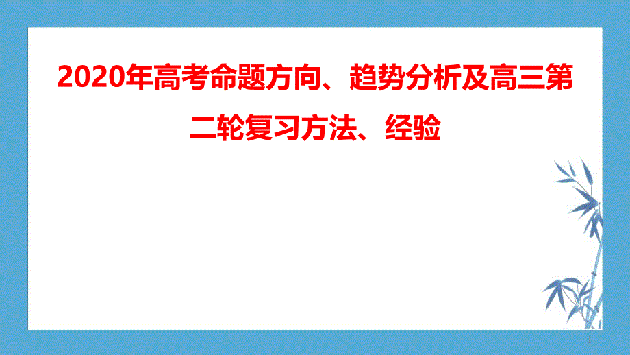 2020年数学高考命题方向、趋势分析及高三第二轮课件_第1页