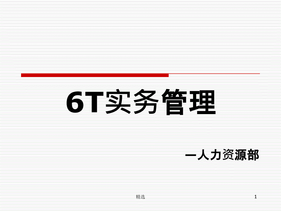 餐饮6T管理培训课件_第1页