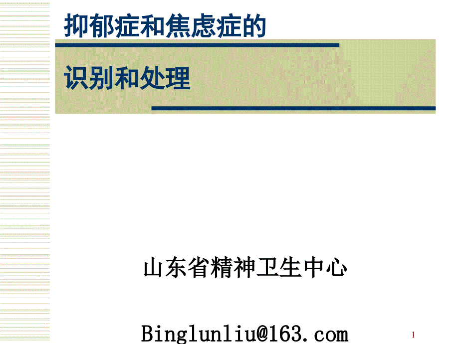 抑郁症及焦虑症识别及处理课件_第1页