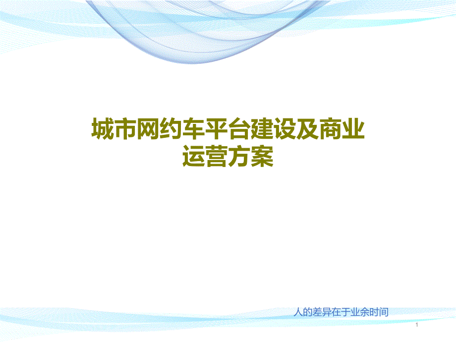 城市网约车平台建设及商业运营方案课件_第1页