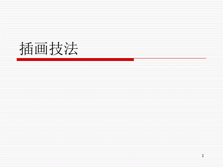 插画技法一课件_第1页