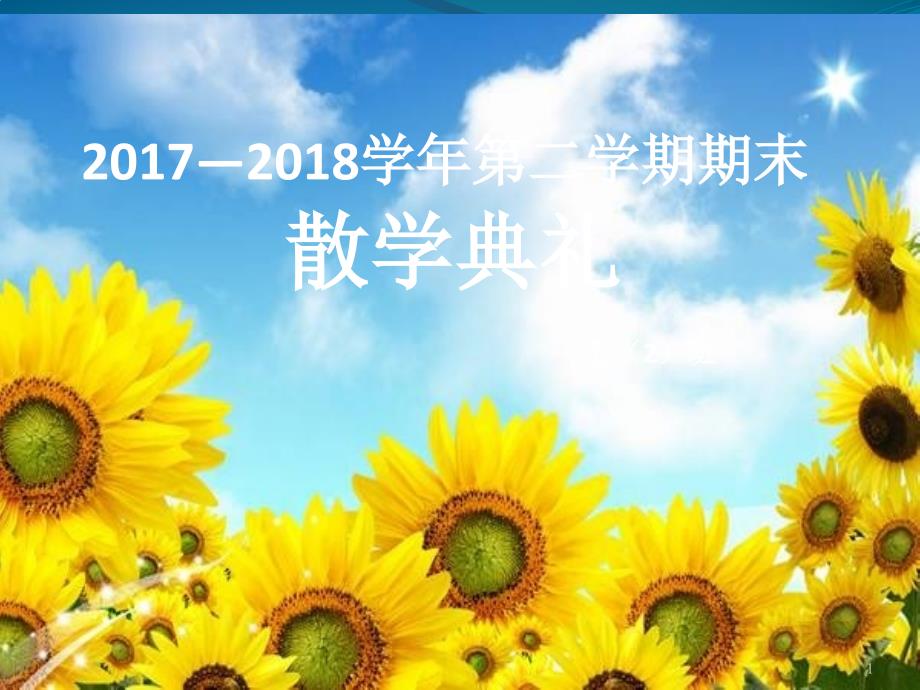 散学典礼幻灯片课件_第1页