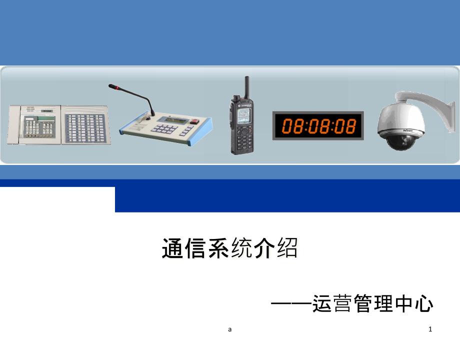 轨道交通通信系统介绍课件_第1页