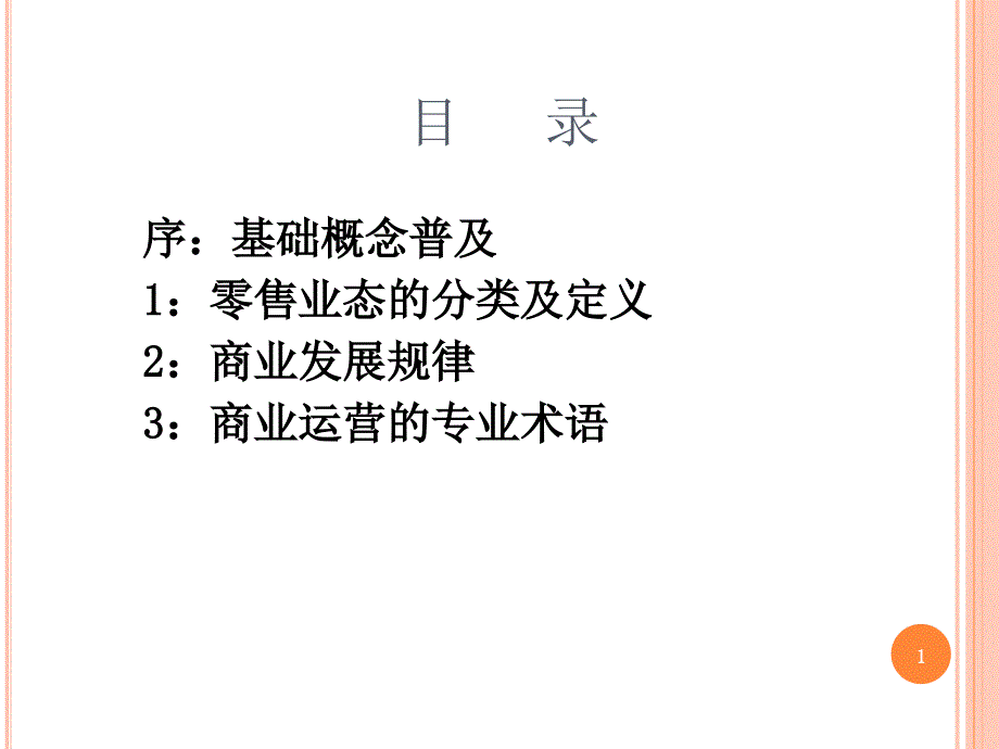 商业地产基础知识课件_第1页