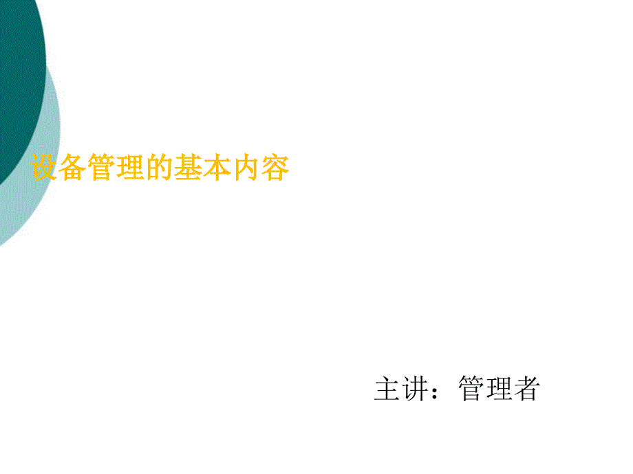 设备管理精细化管理课件_第1页