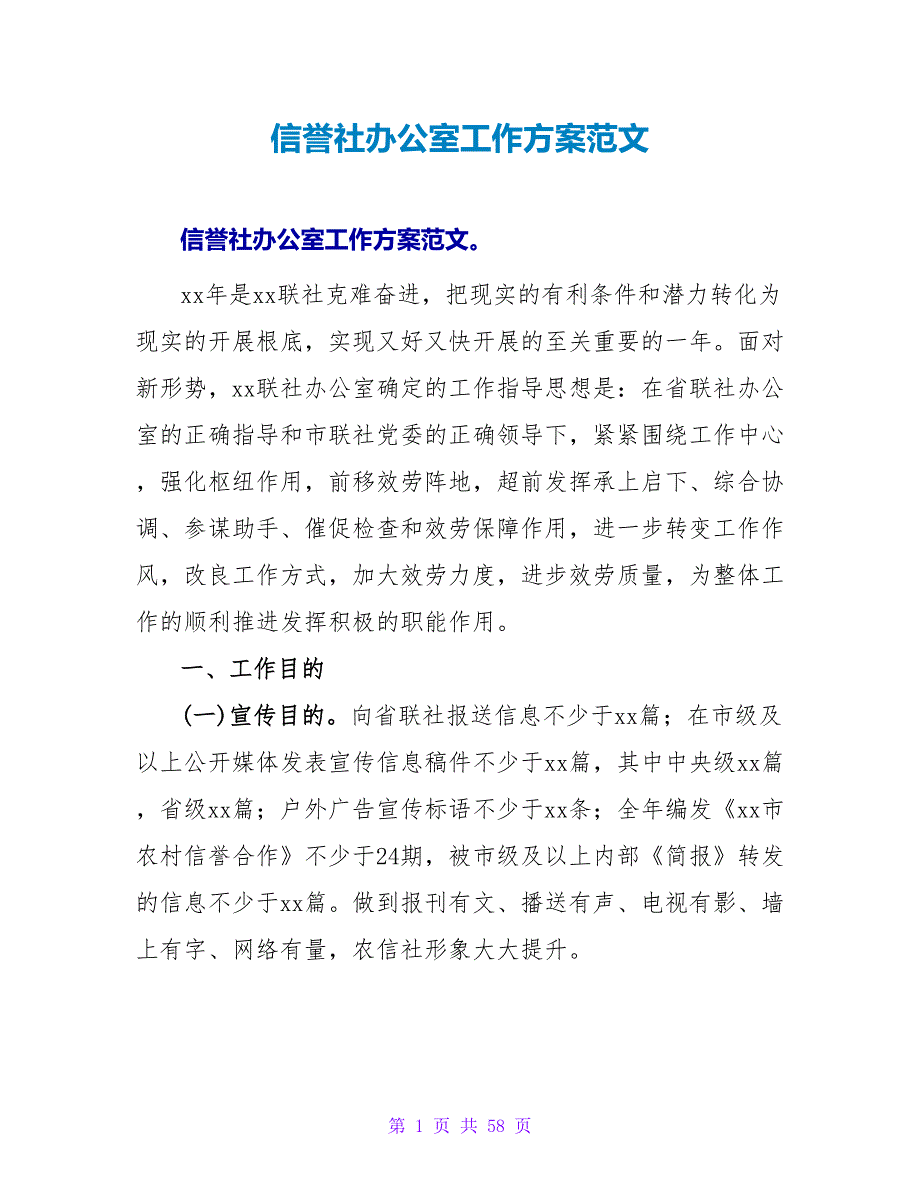 信用社办公室工作计划范文_第1页