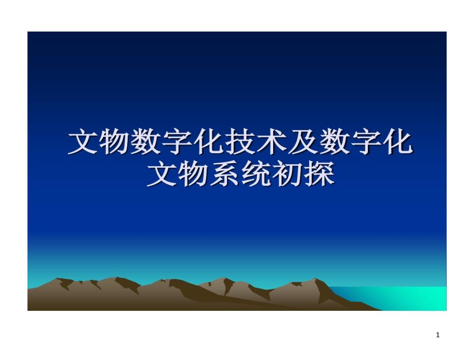 文物数字化技术及数字化文物系统初析课件_第1页